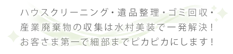 ハウスクリーニングは水村美装で一発解決! お客さま第一で細部までピカピカにします!