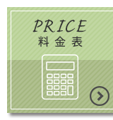 料金表