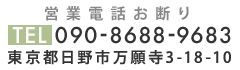 東京都日野市万願寺3-18-10